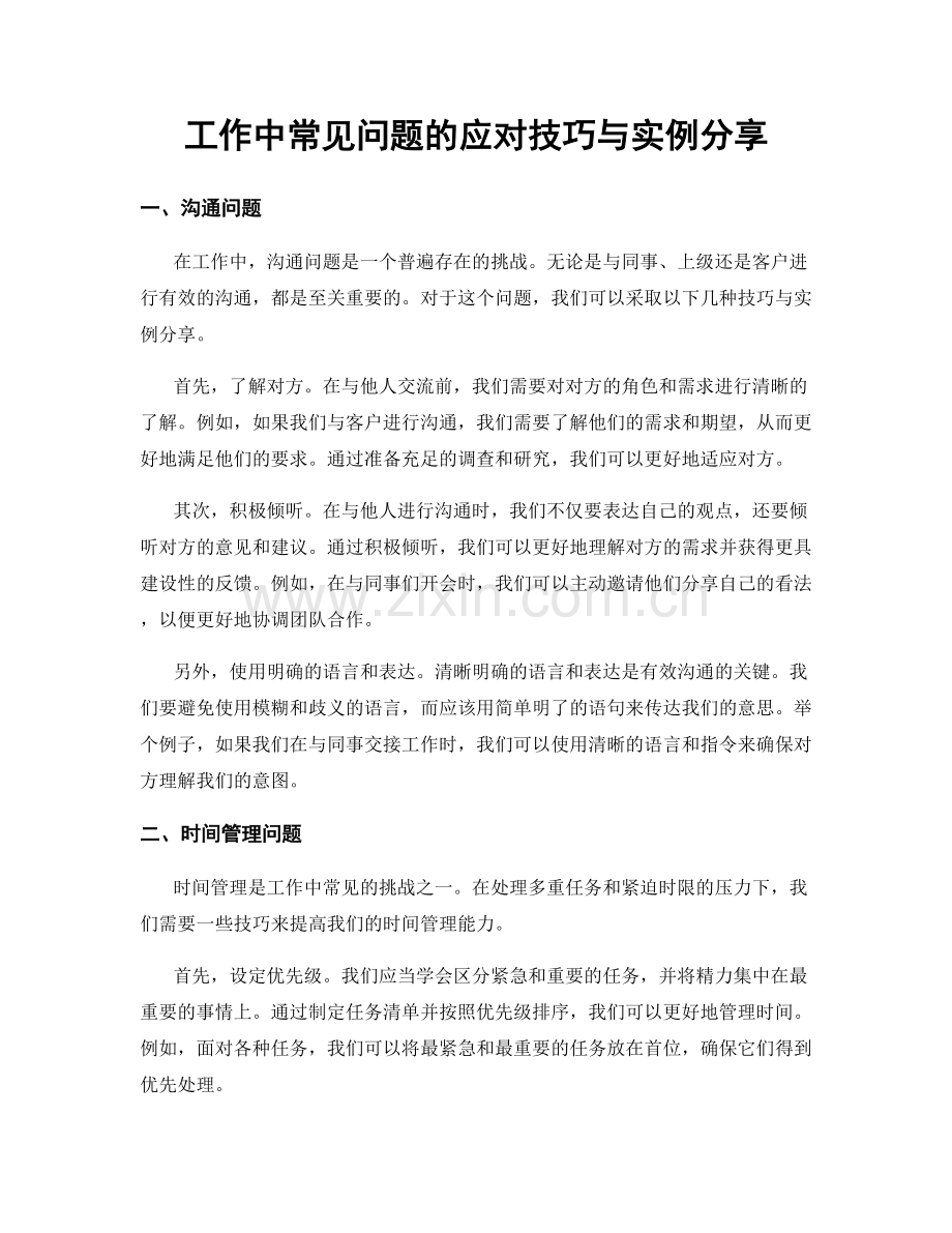 工作中常见问题的应对技巧与实例分享.docx_第1页