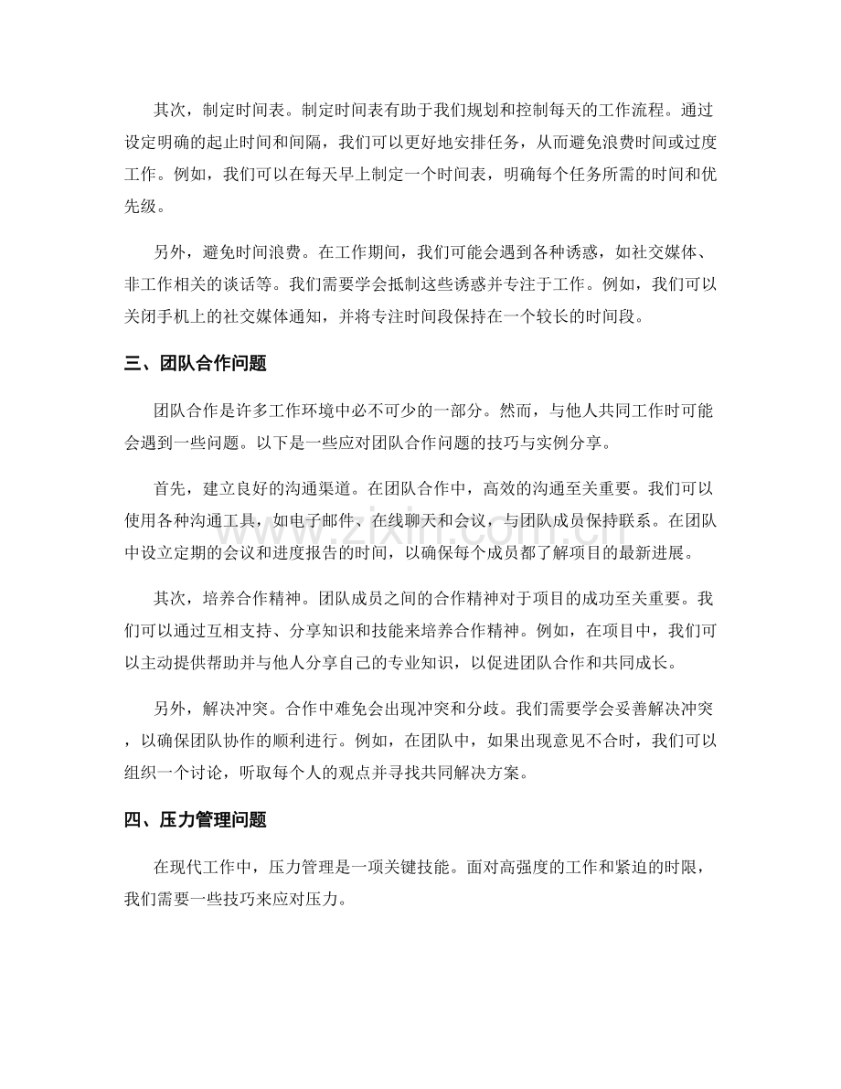 工作中常见问题的应对技巧与实例分享.docx_第2页