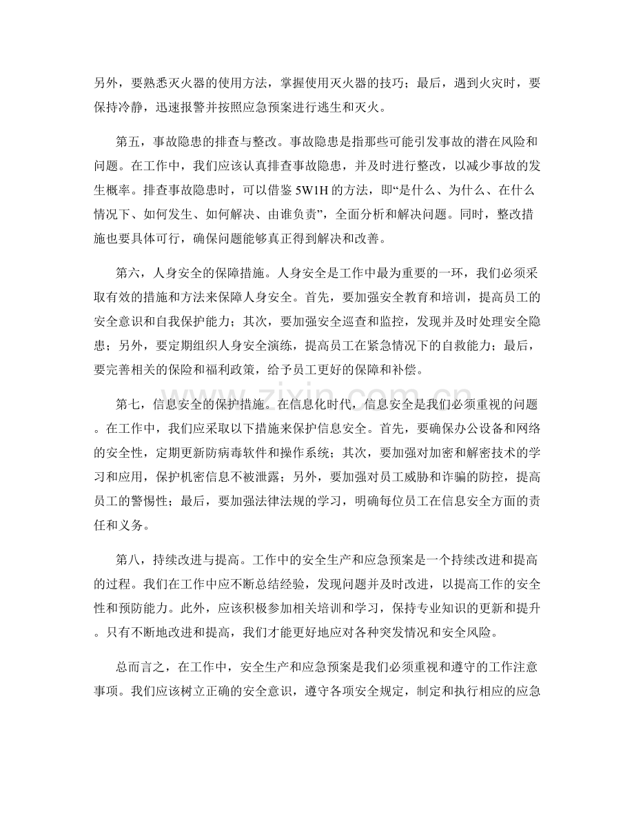 工作注意事项中的安全生产与应急预案.docx_第2页