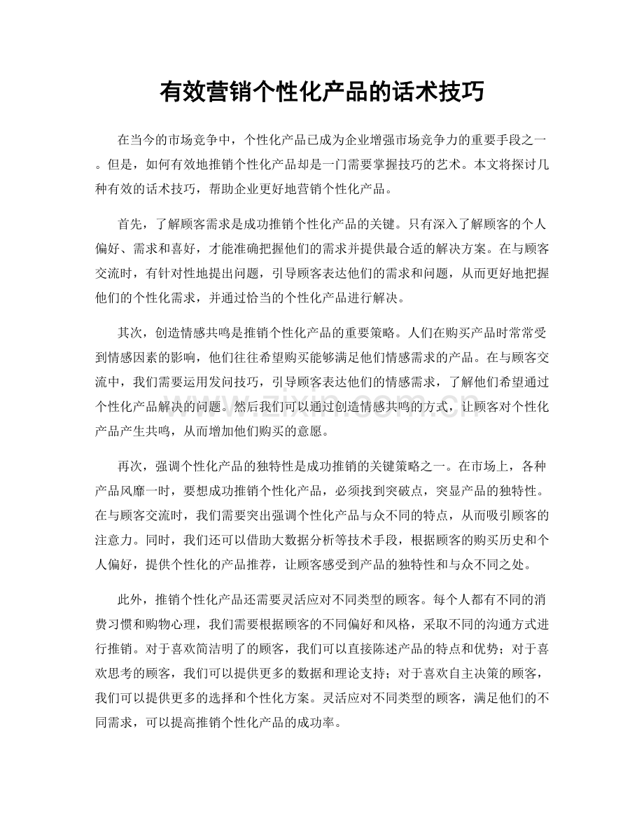 有效营销个性化产品的话术技巧.docx_第1页