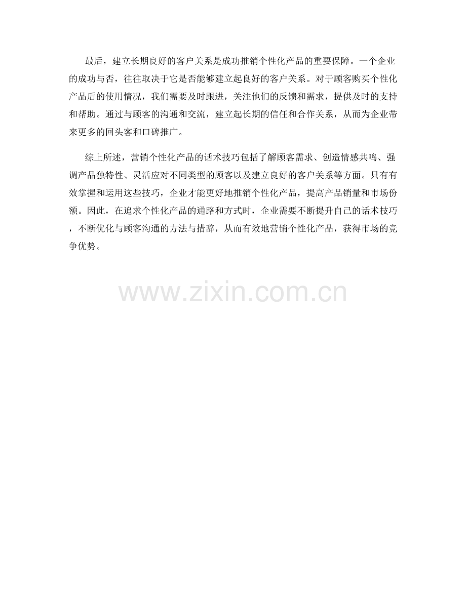 有效营销个性化产品的话术技巧.docx_第2页