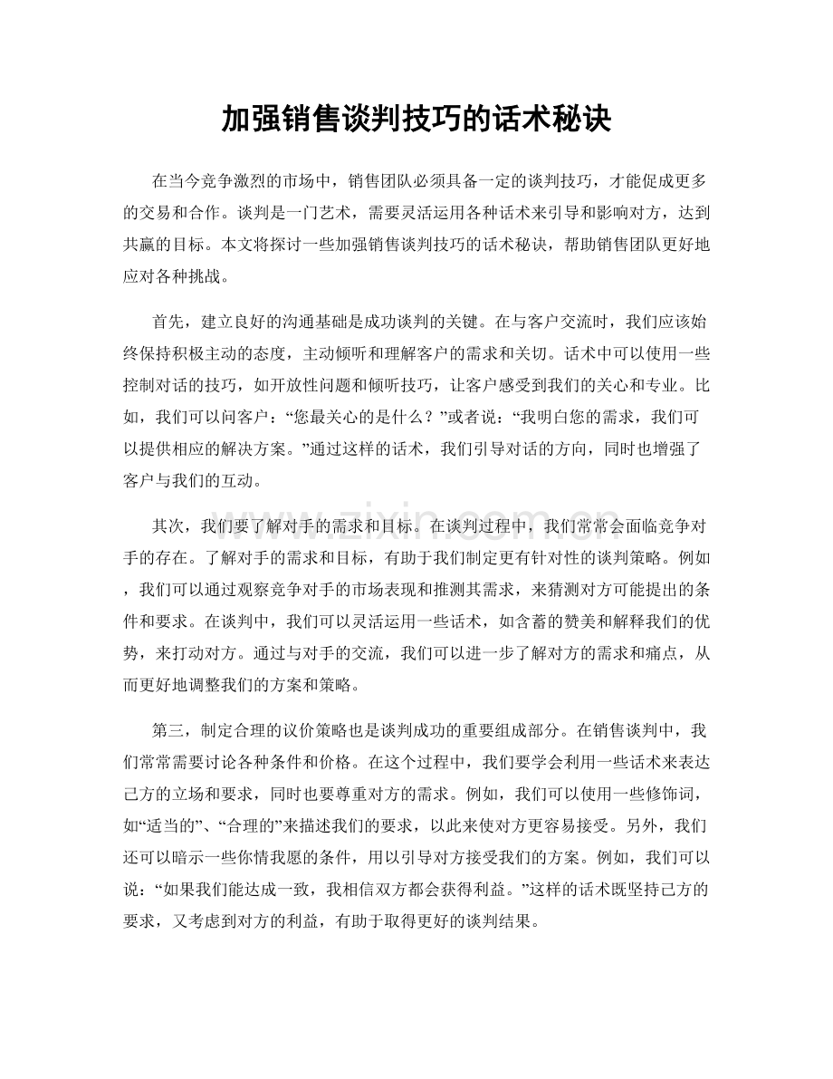 加强销售谈判技巧的话术秘诀.docx_第1页