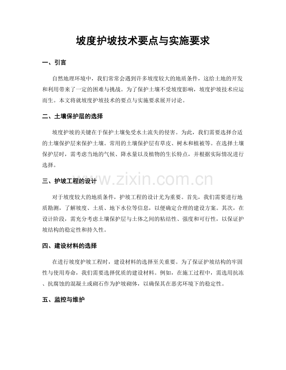 坡度护坡技术要点与实施要求.docx_第1页