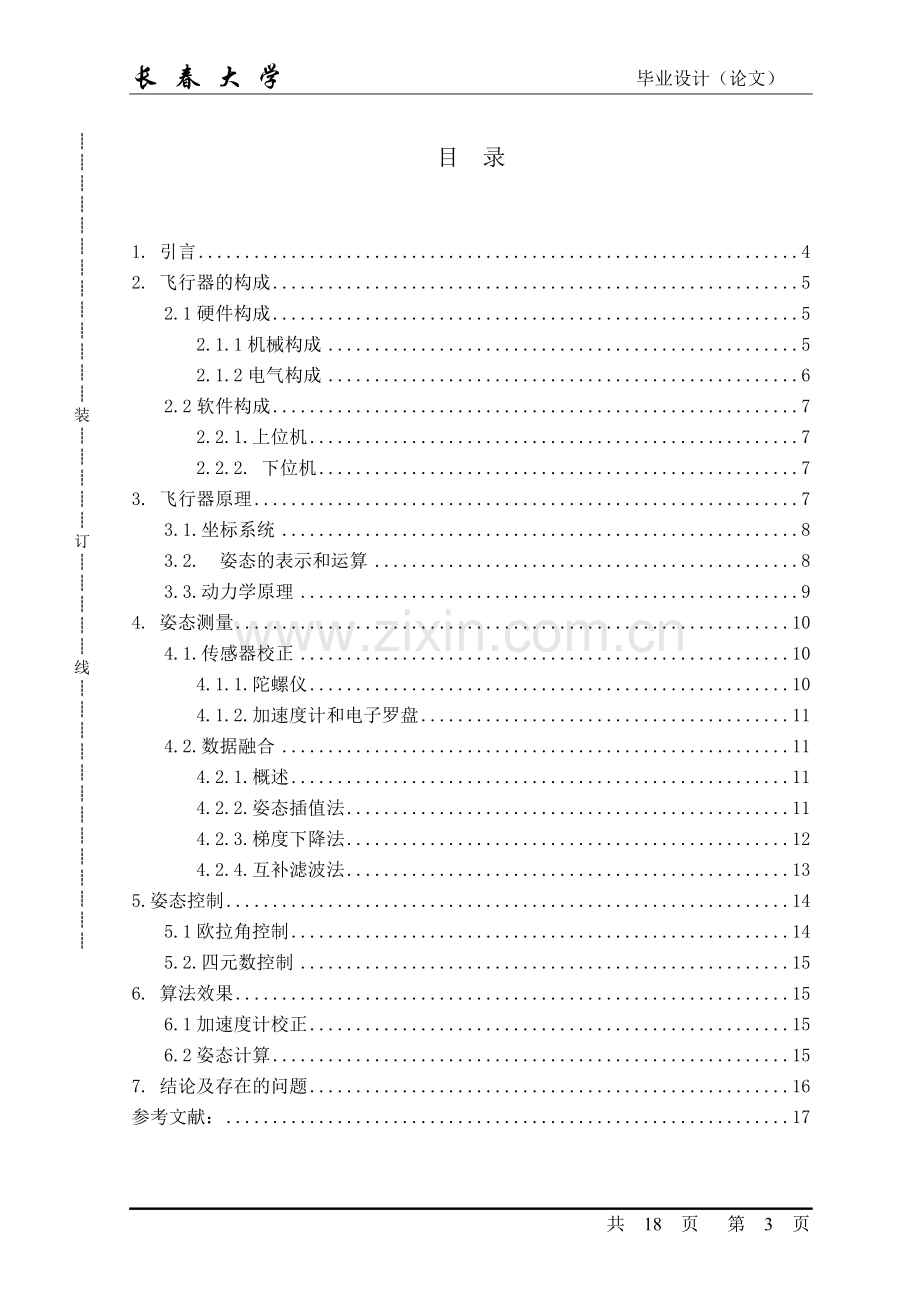 四轴飞行器定速巡航系统设计毕设论文.doc_第3页