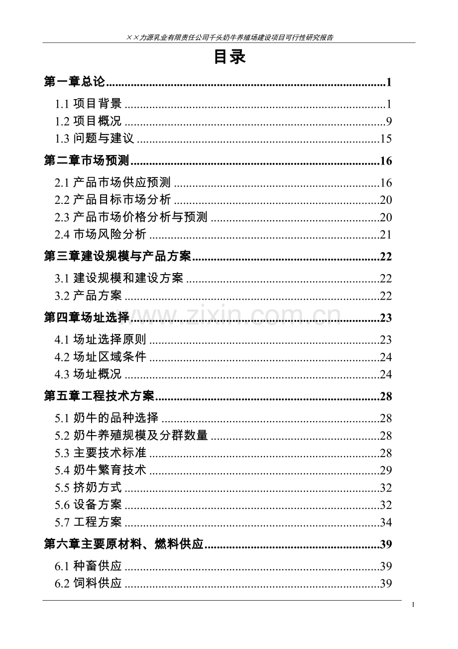 千头奶牛养殖场项目可行性研究报告.doc_第1页