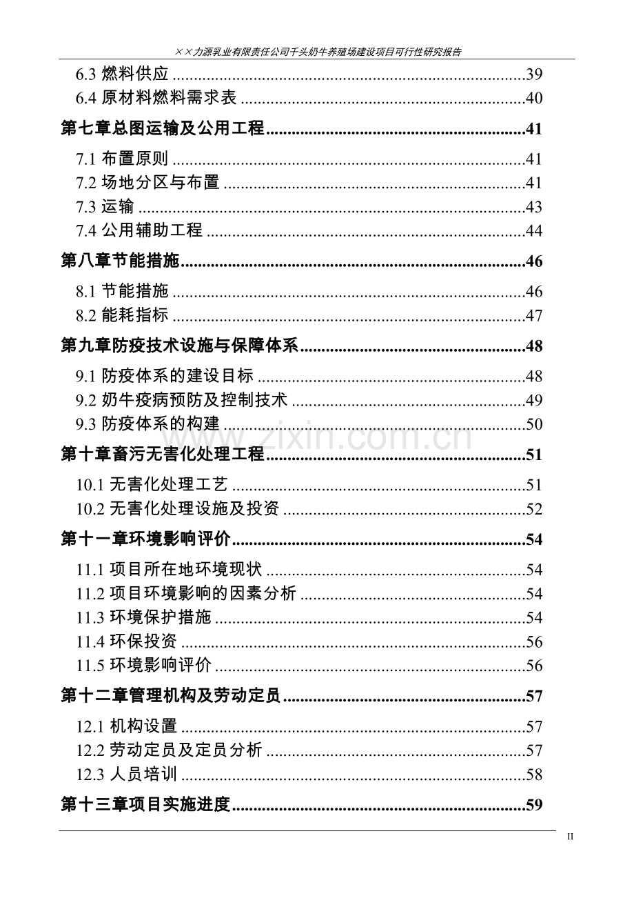 千头奶牛养殖场项目可行性研究报告.doc_第2页