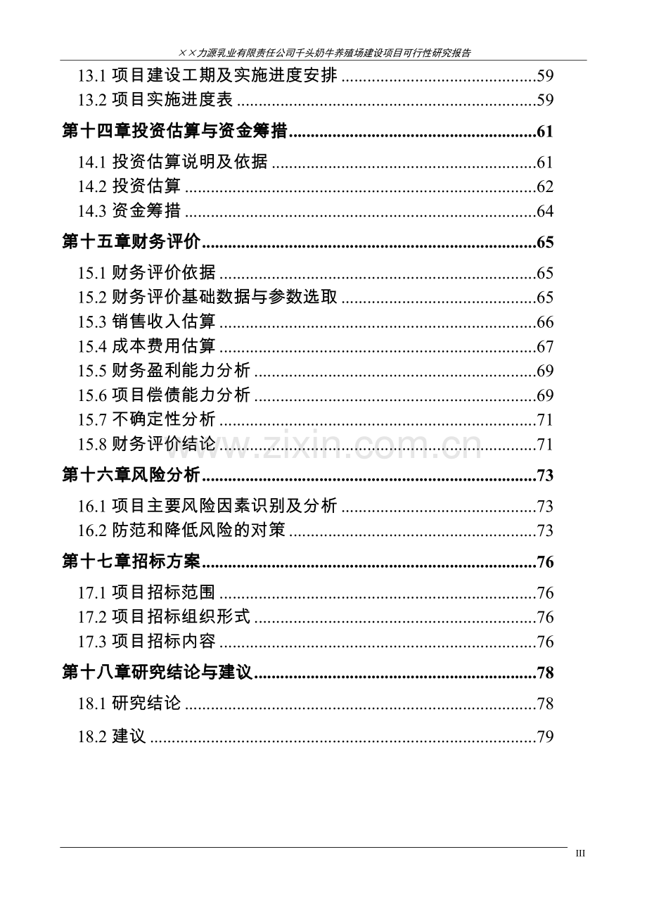 千头奶牛养殖场项目可行性研究报告.doc_第3页