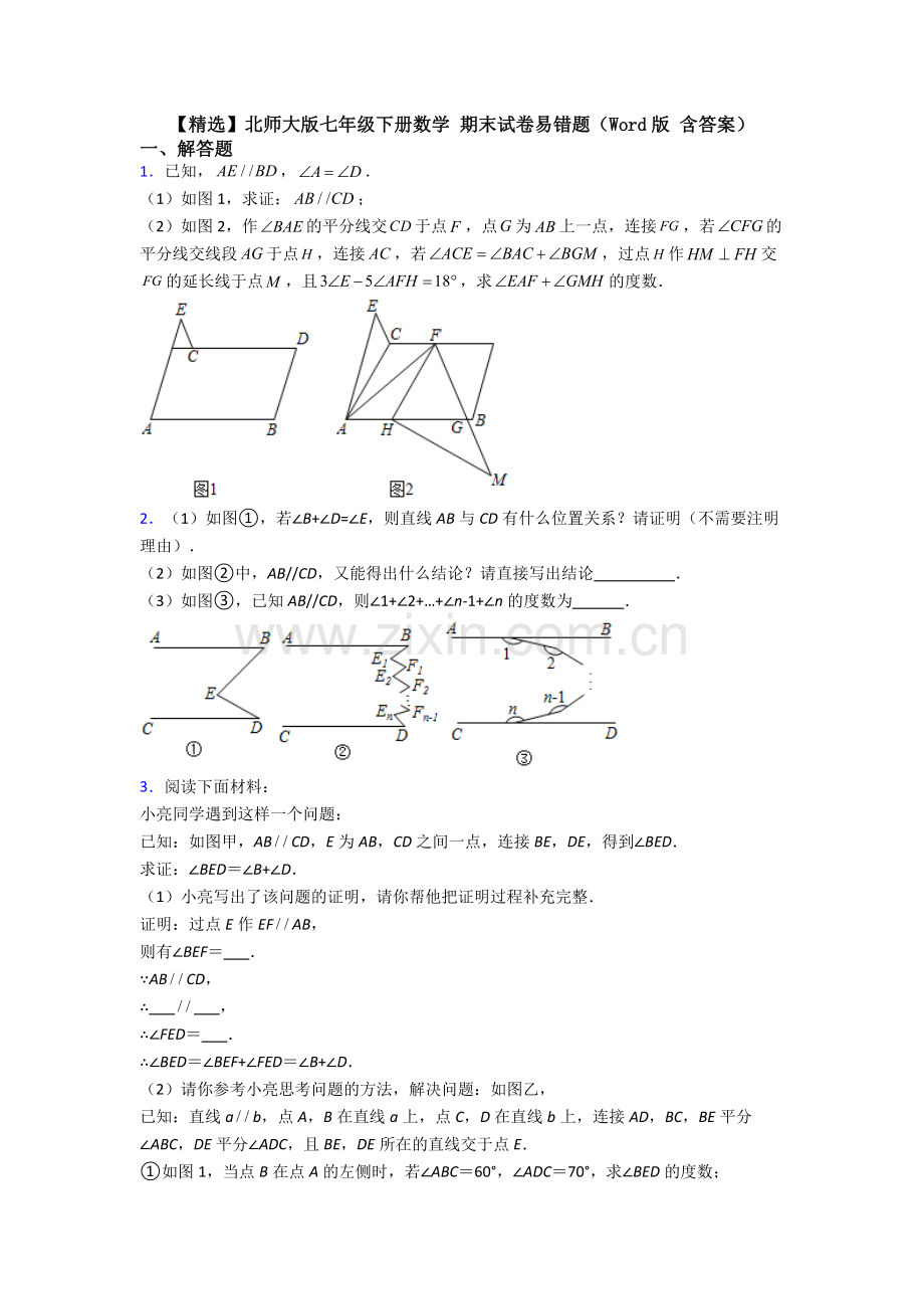 北师大版七年级下册数学-期末试卷易错题（Word版-含答案）.doc_第1页