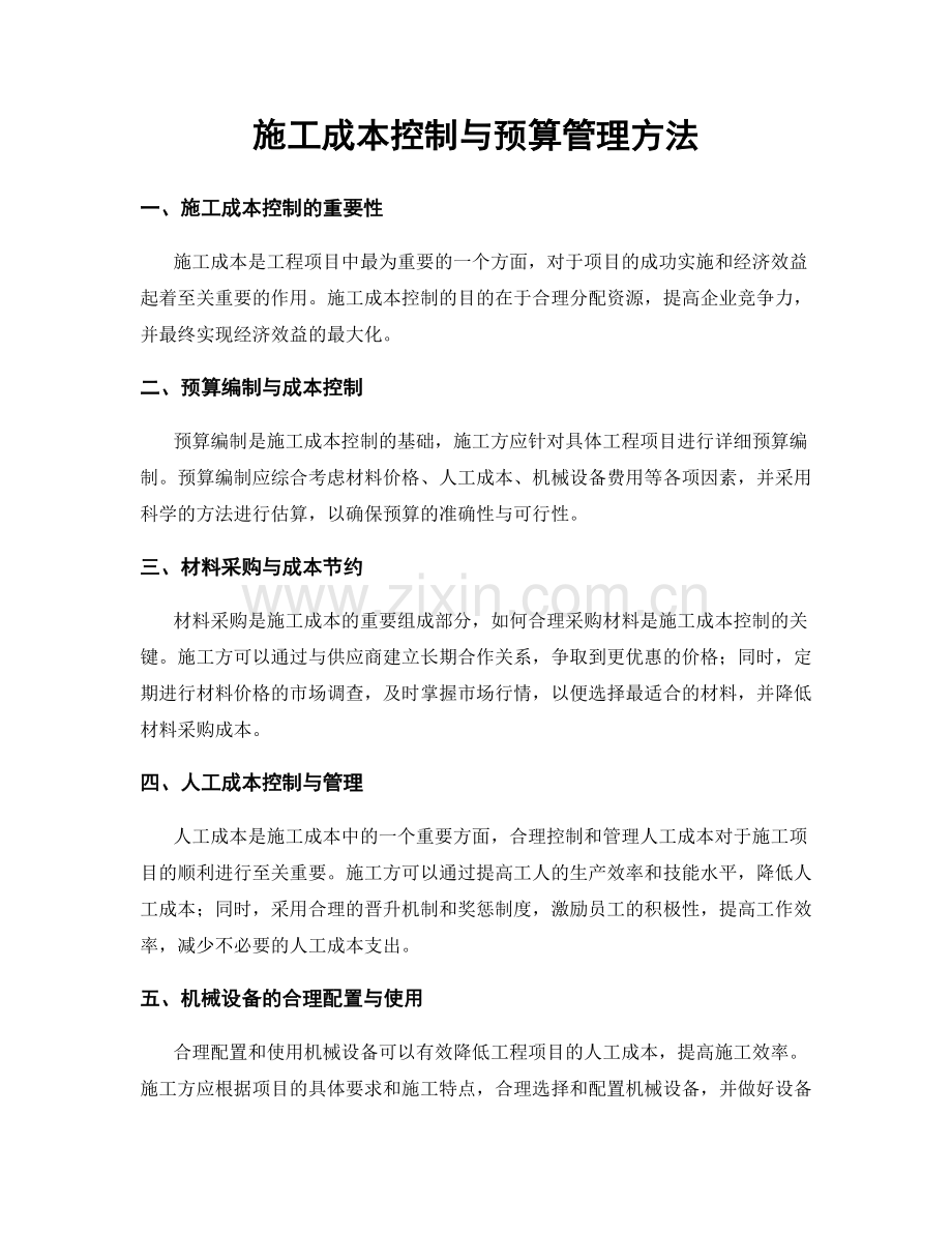 施工成本控制与预算管理方法.docx_第1页