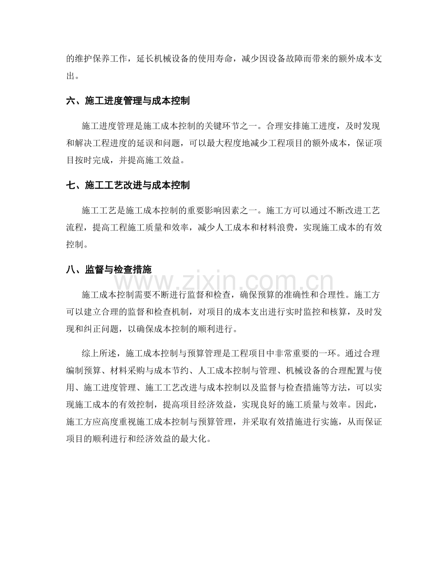 施工成本控制与预算管理方法.docx_第2页