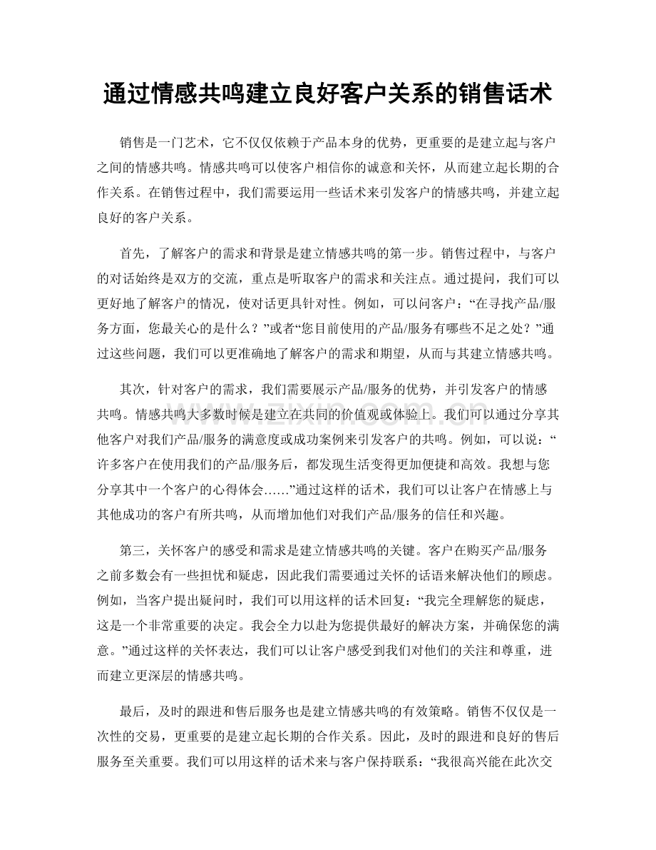 通过情感共鸣建立良好客户关系的销售话术.docx_第1页