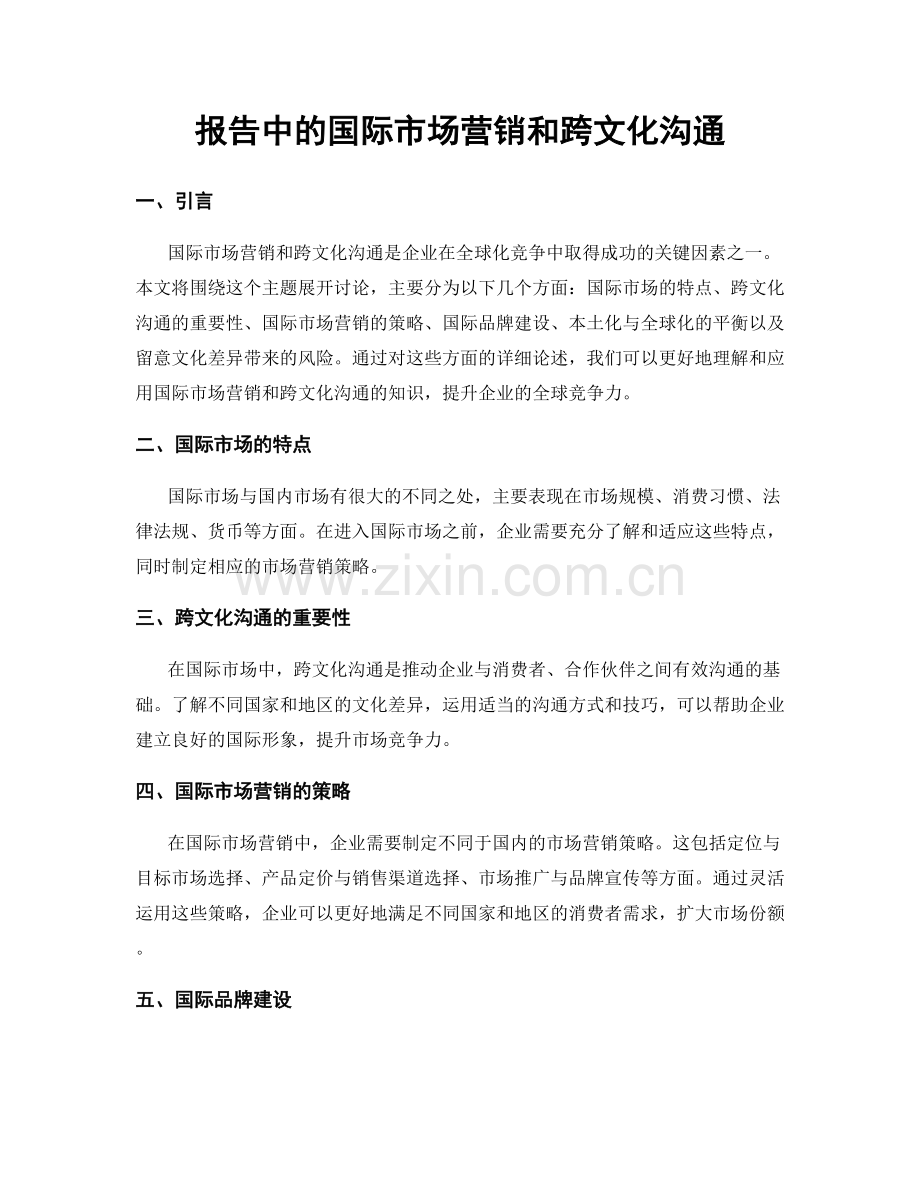 报告中的国际市场营销和跨文化沟通.docx_第1页