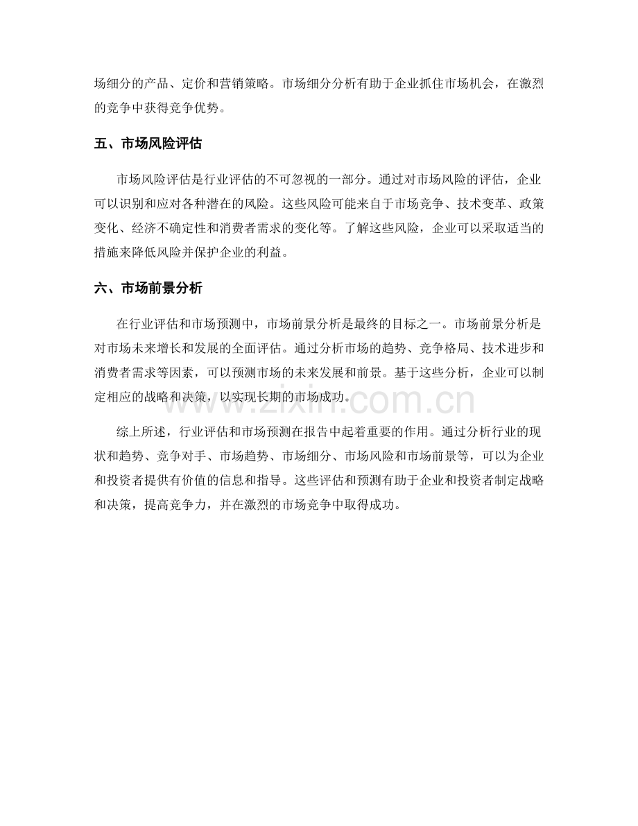 报告中的行业评估和市场预测.docx_第2页