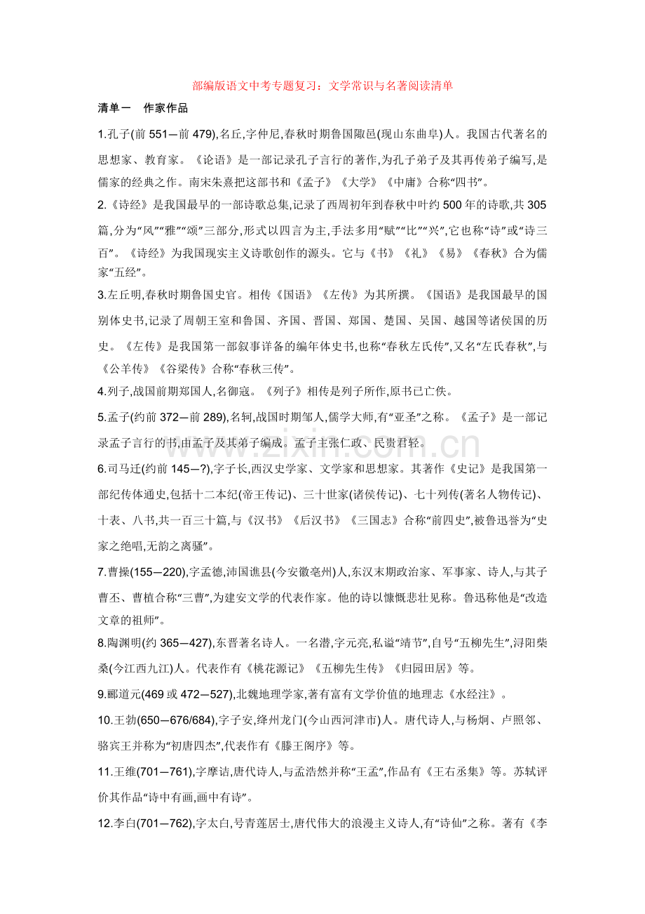 部编版语文中考专题复习：文学常识与名著阅读清单.doc_第1页