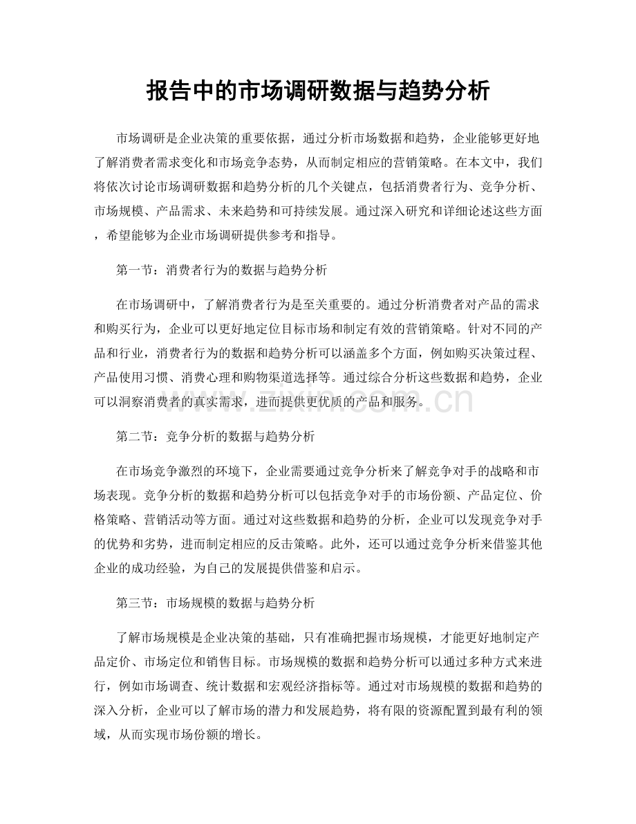 报告中的市场调研数据与趋势分析.docx_第1页