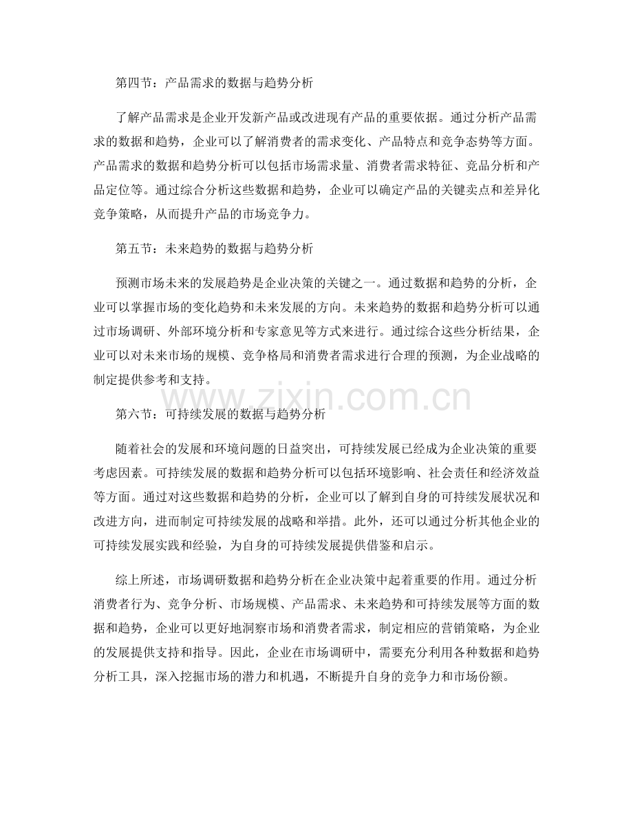 报告中的市场调研数据与趋势分析.docx_第2页