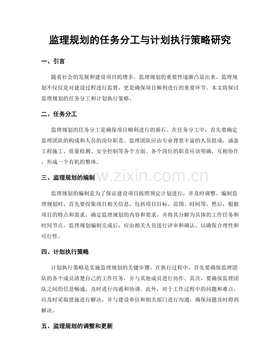 监理规划的任务分工与计划执行策略研究.docx_第1页