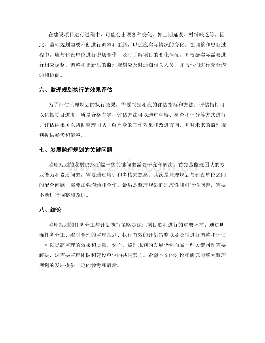 监理规划的任务分工与计划执行策略研究.docx_第2页