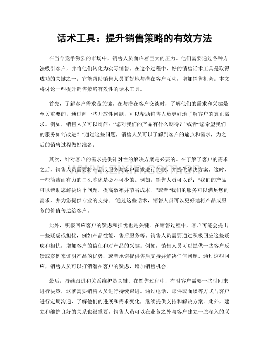 话术工具：提升销售策略的有效方法.docx_第1页