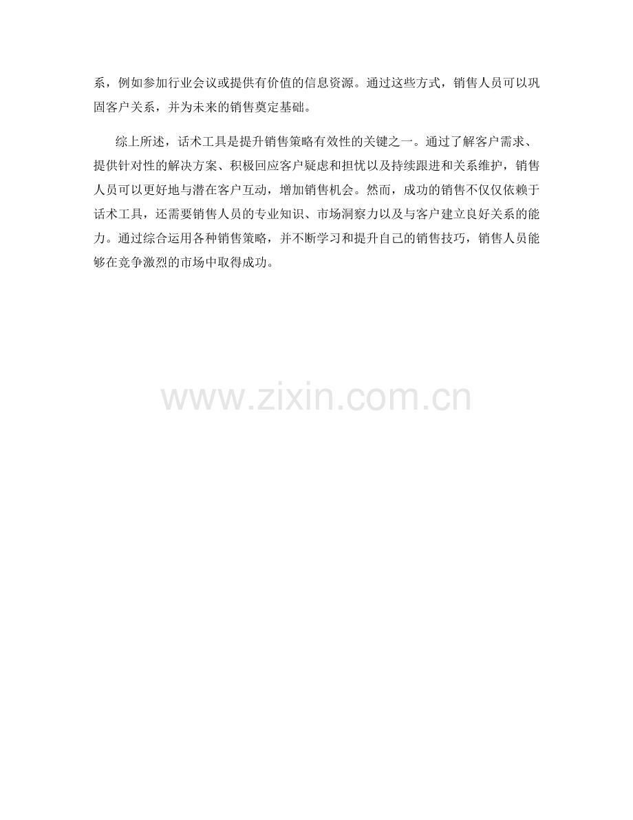 话术工具：提升销售策略的有效方法.docx_第2页