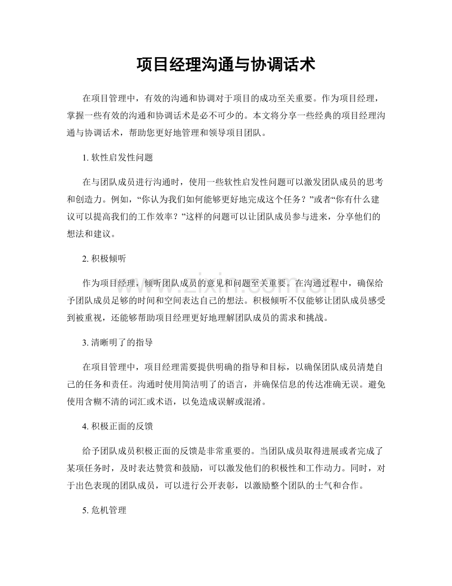 项目经理沟通与协调话术.docx_第1页