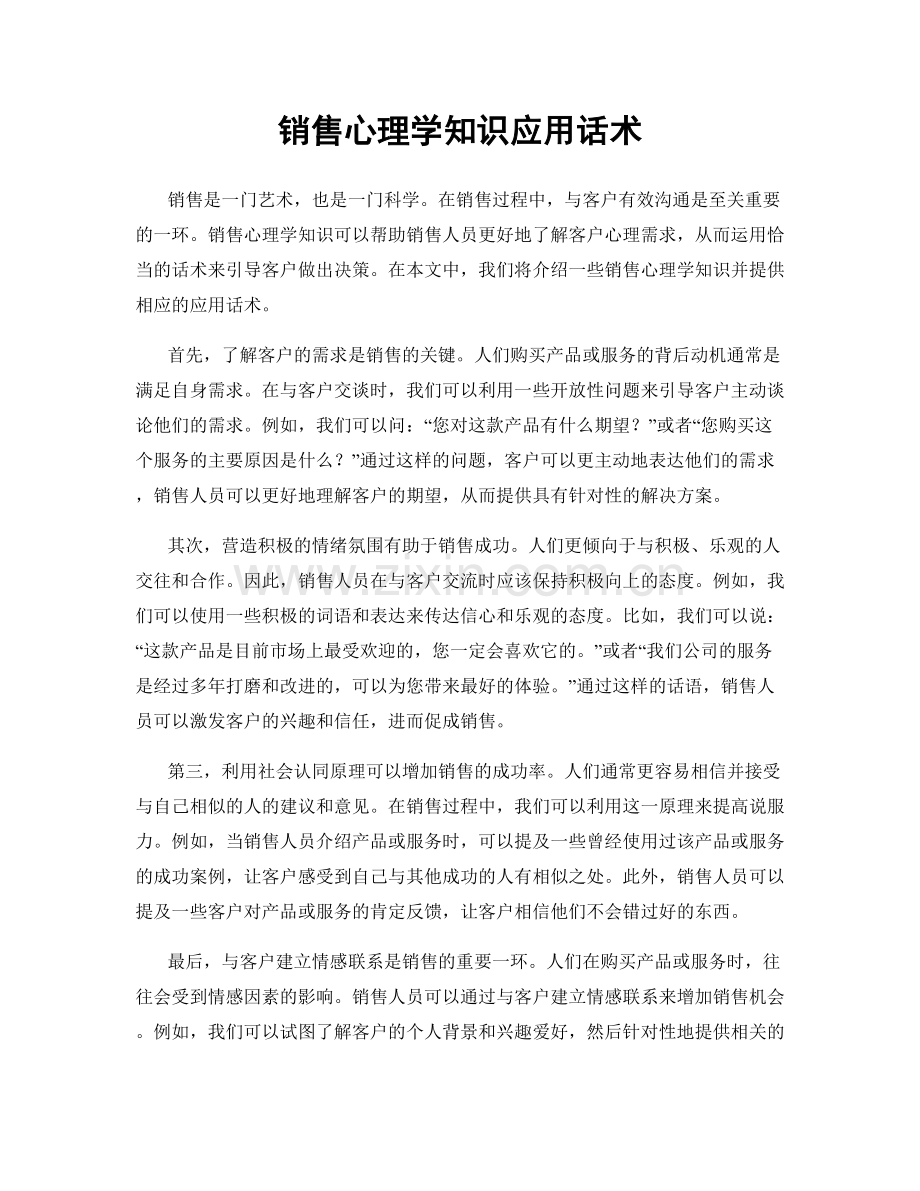 销售心理学知识应用话术.docx_第1页