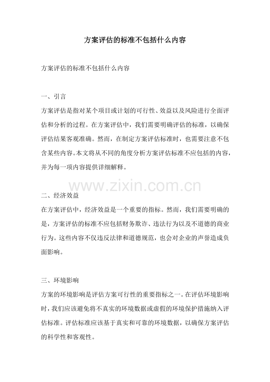 方案评估的标准不包括什么内容.docx_第1页