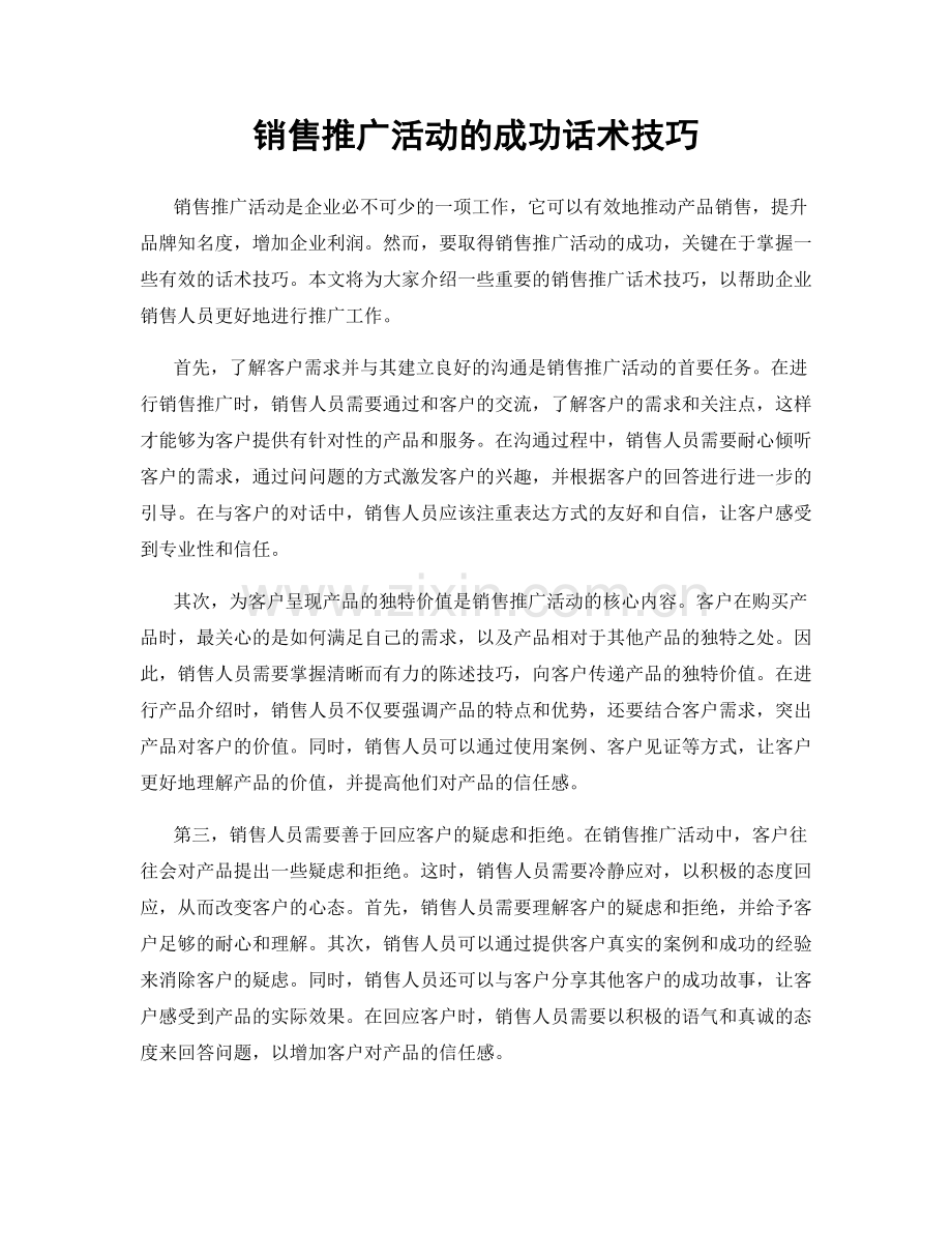 销售推广活动的成功话术技巧.docx_第1页