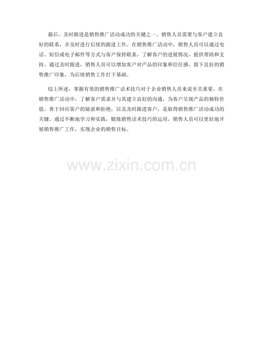 销售推广活动的成功话术技巧.docx_第2页