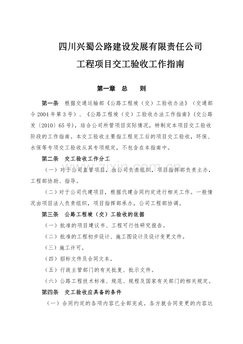 公路工程项目交工验收工作指南.doc_第1页