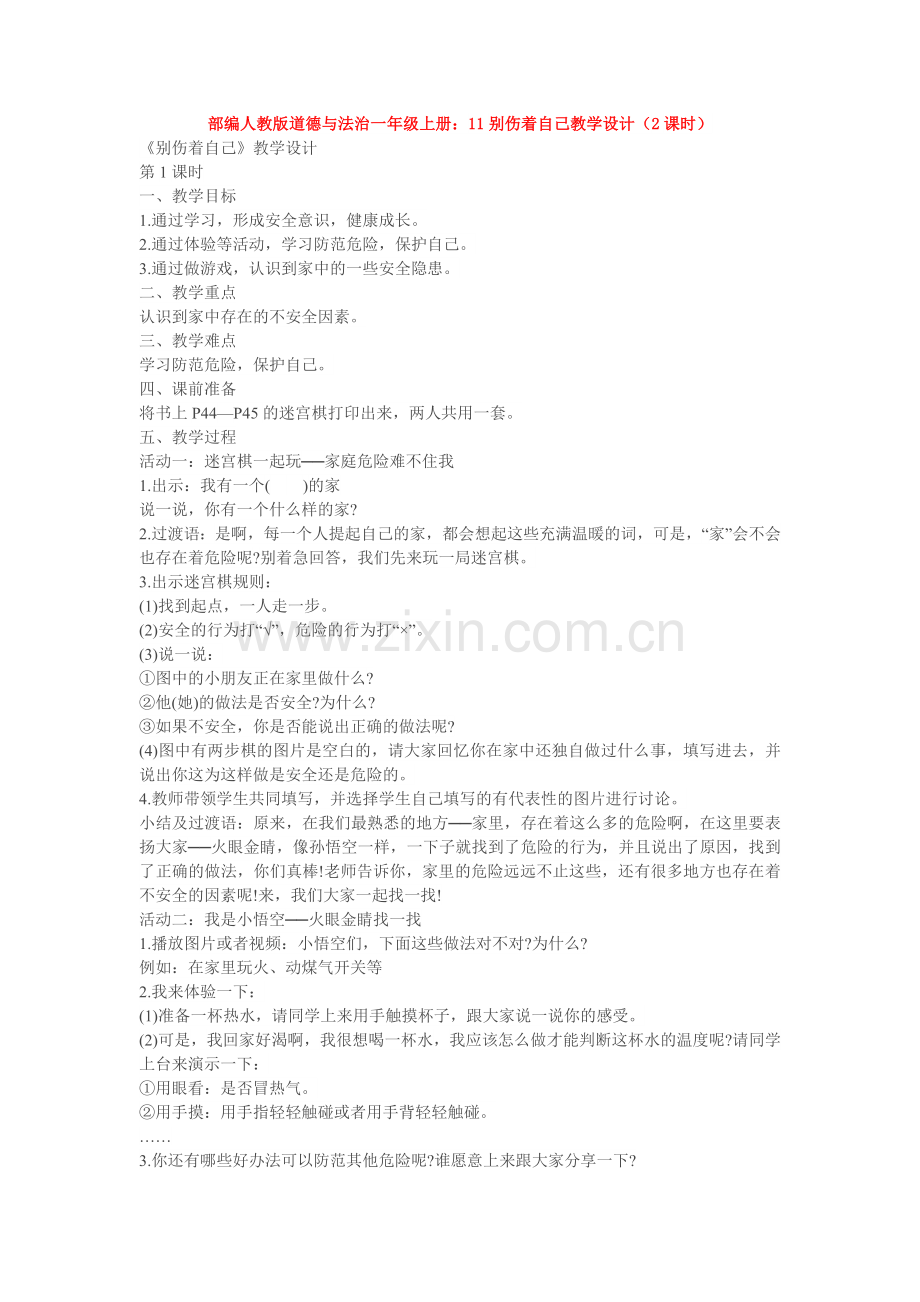 道德与法治一年级上册：11别伤着自己教学设计(2课时).doc_第1页