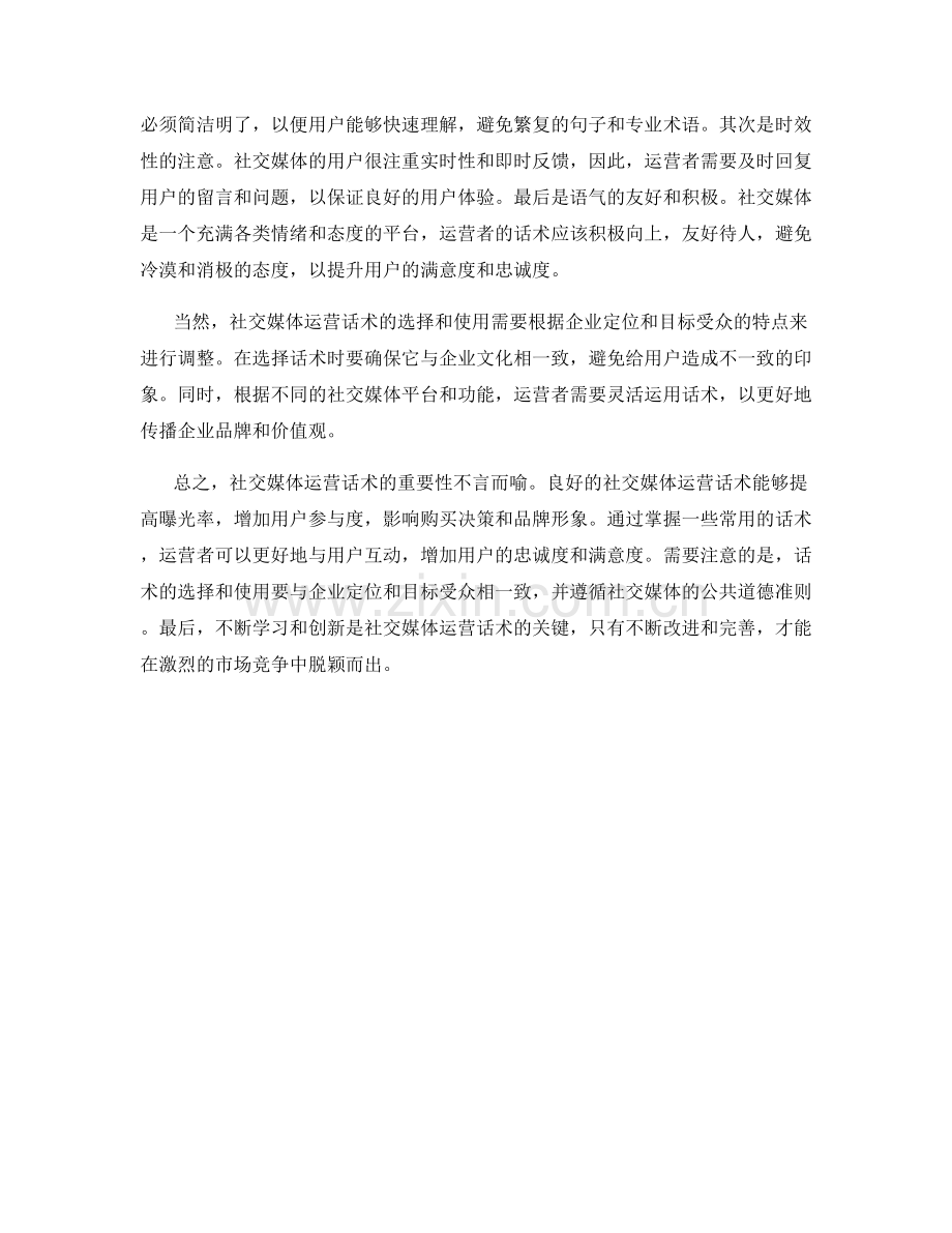 社交媒体运营话术.docx_第2页