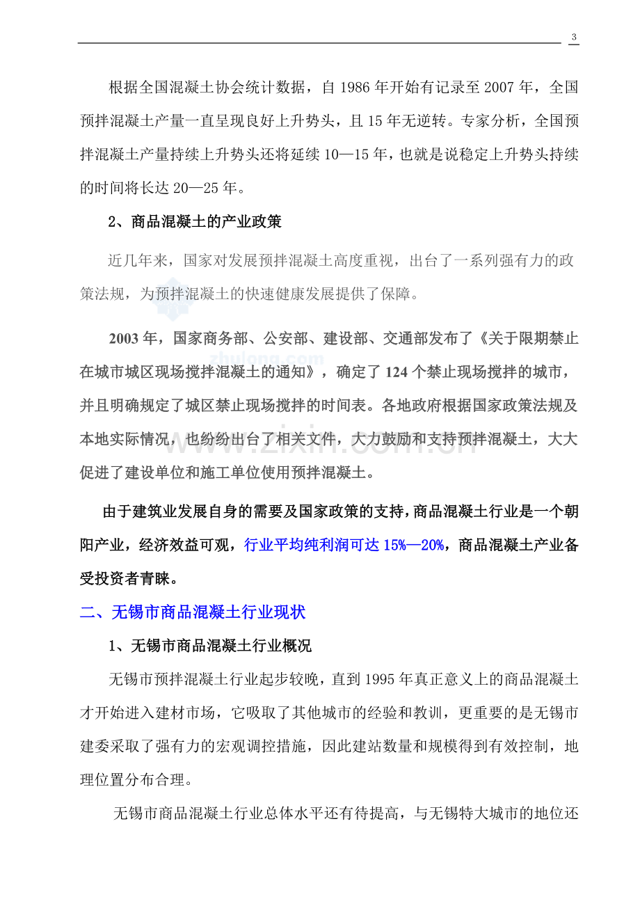 搅拌站建设可行性研究报告.doc_第3页