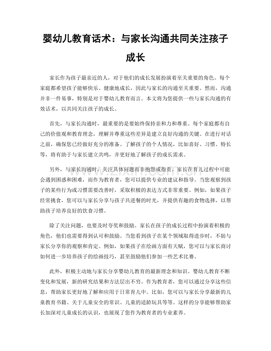 婴幼儿教育话术：与家长沟通共同关注孩子成长.docx_第1页