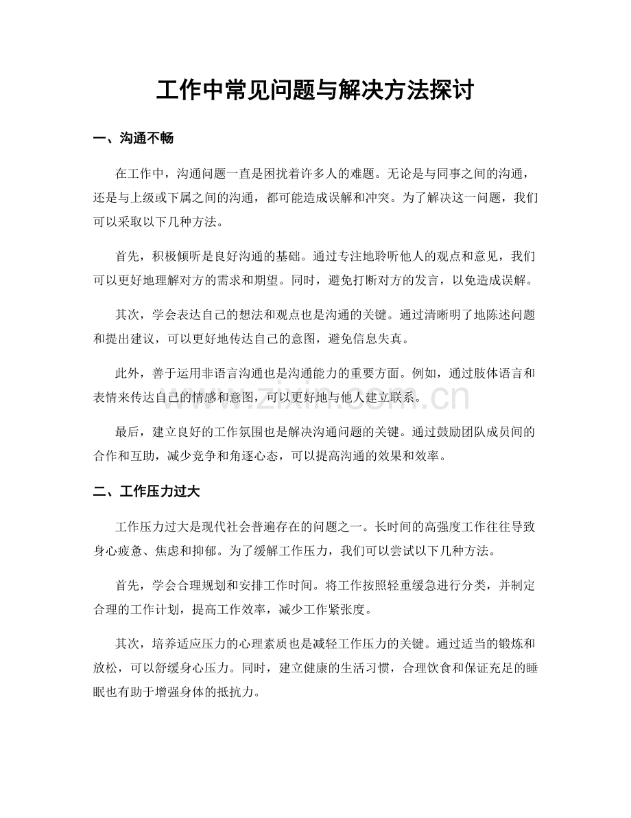 工作中常见问题与解决方法探讨.docx_第1页