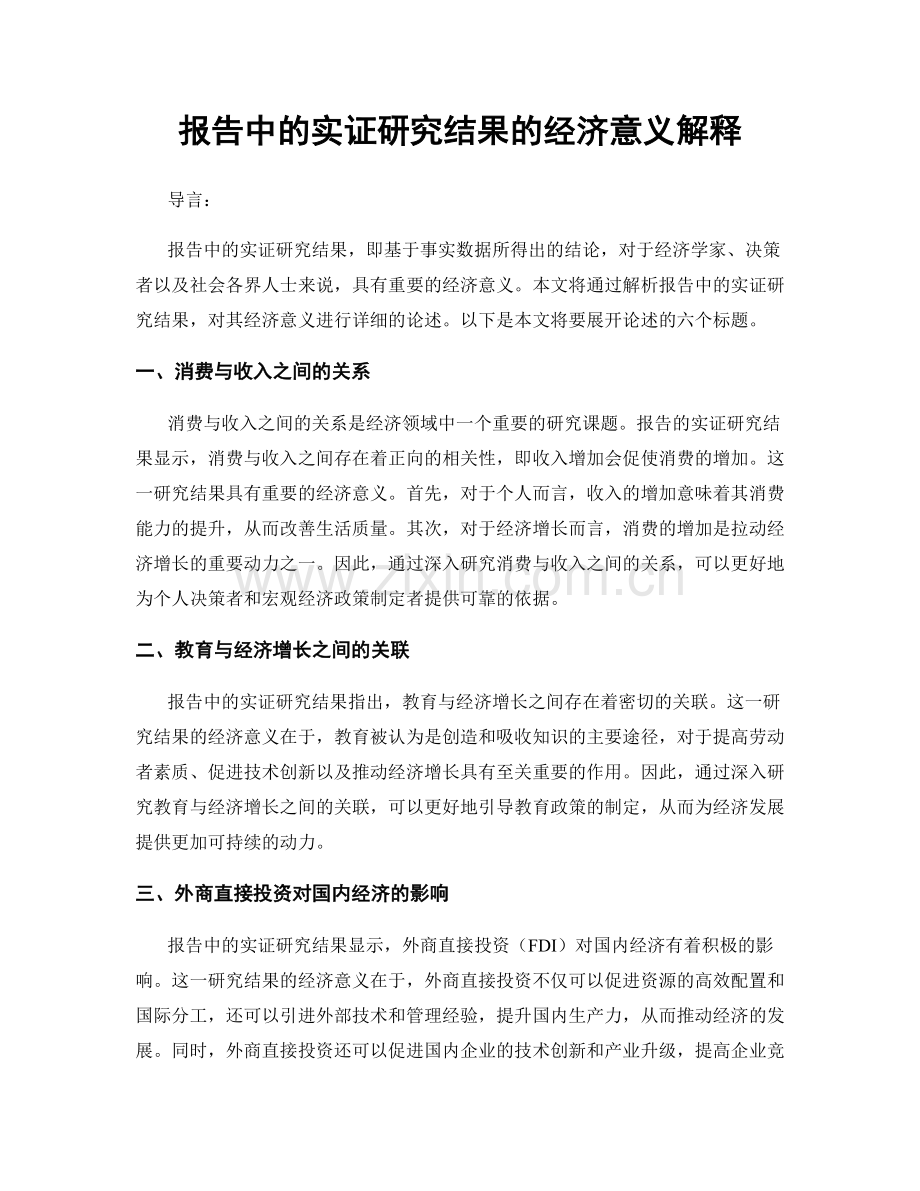 报告中的实证研究结果的经济意义解释.docx_第1页