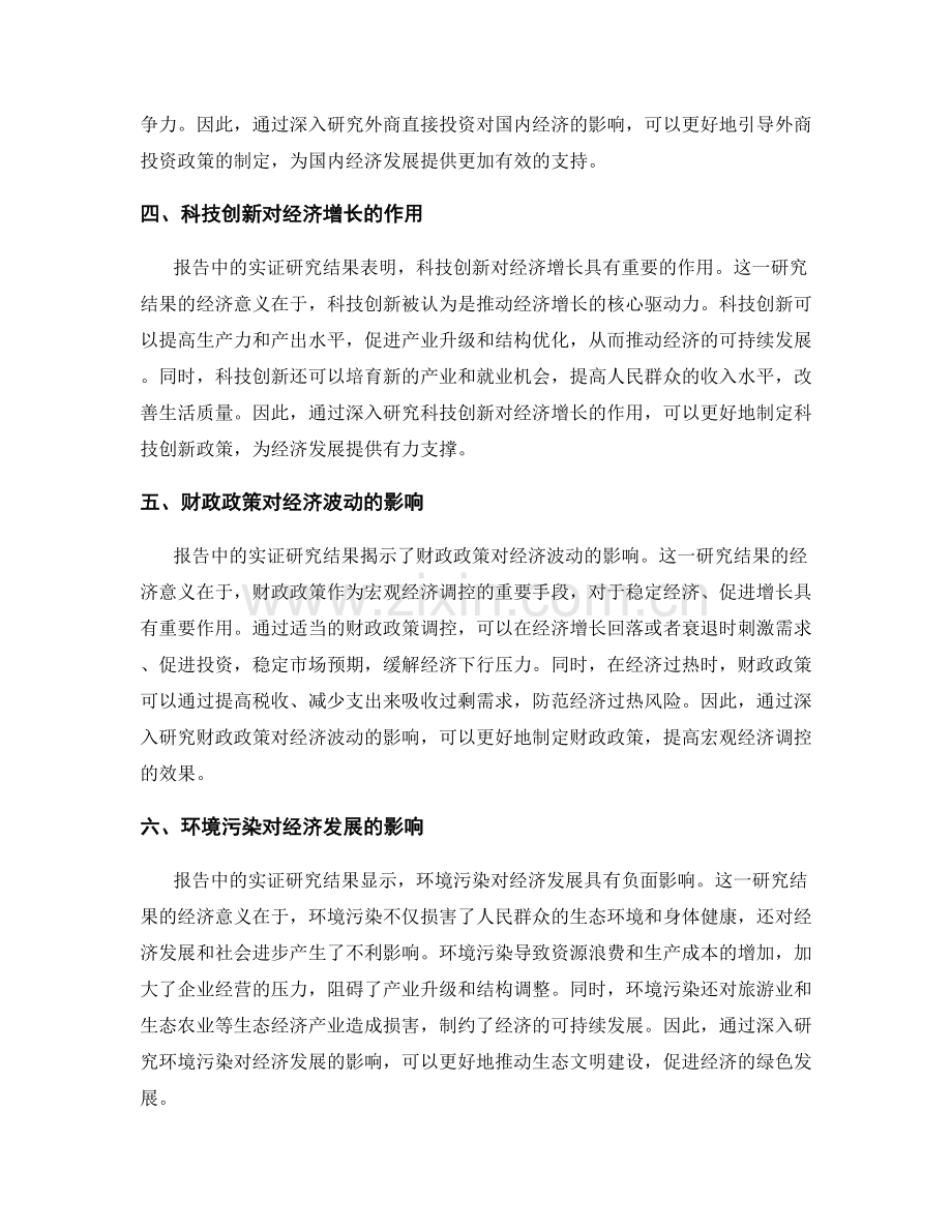 报告中的实证研究结果的经济意义解释.docx_第2页