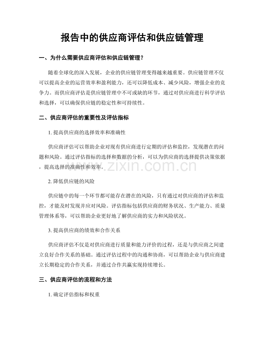 报告中的供应商评估和供应链管理.docx_第1页