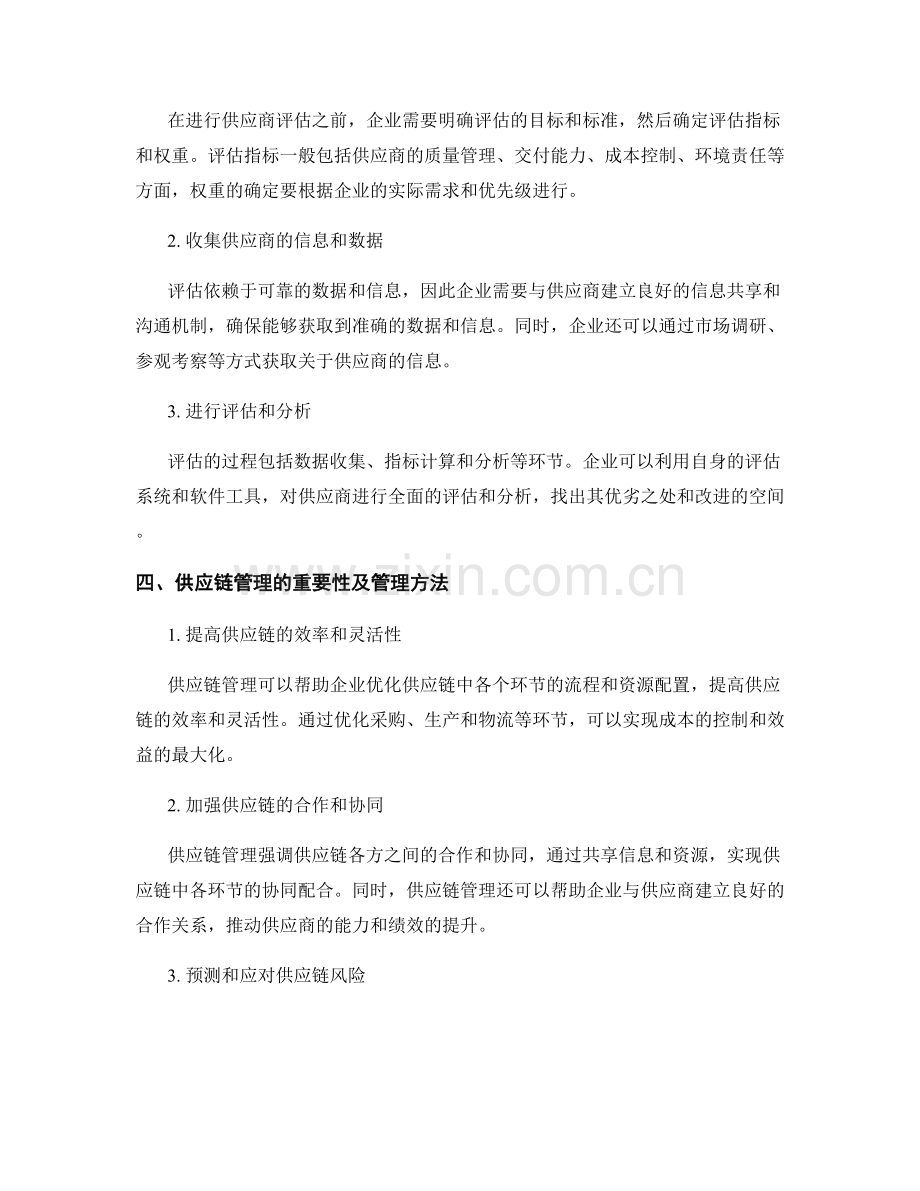 报告中的供应商评估和供应链管理.docx_第2页