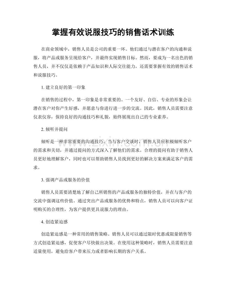 掌握有效说服技巧的销售话术训练.docx_第1页