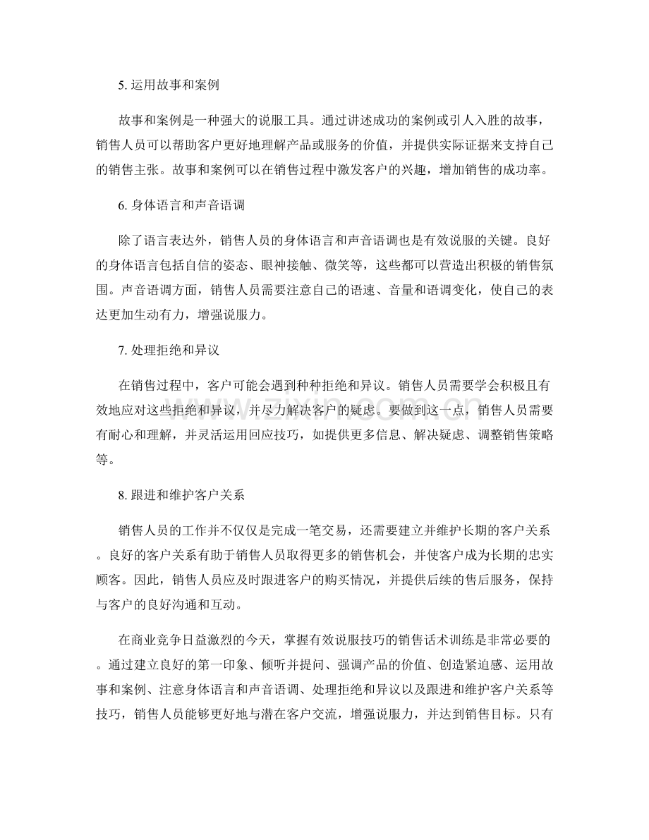 掌握有效说服技巧的销售话术训练.docx_第2页