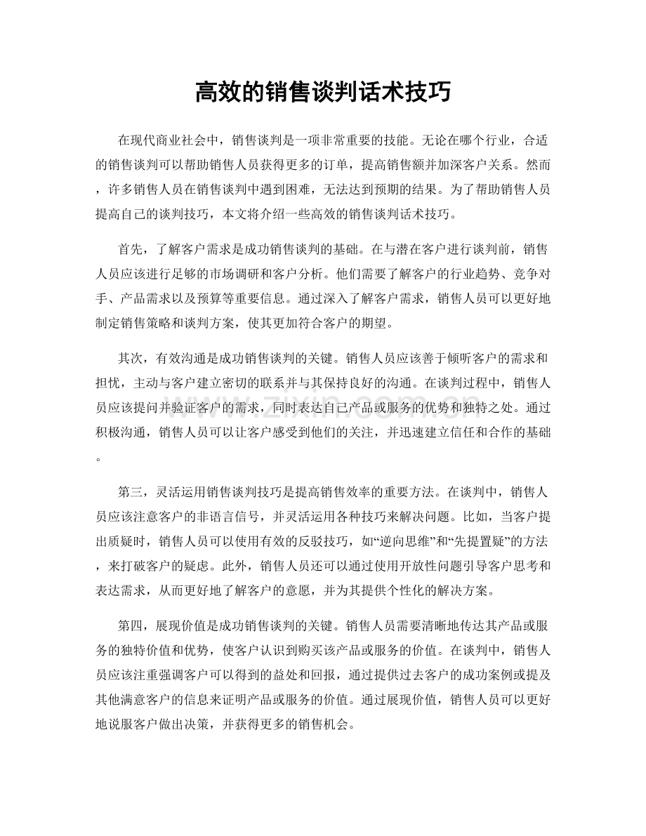 高效的销售谈判话术技巧.docx_第1页