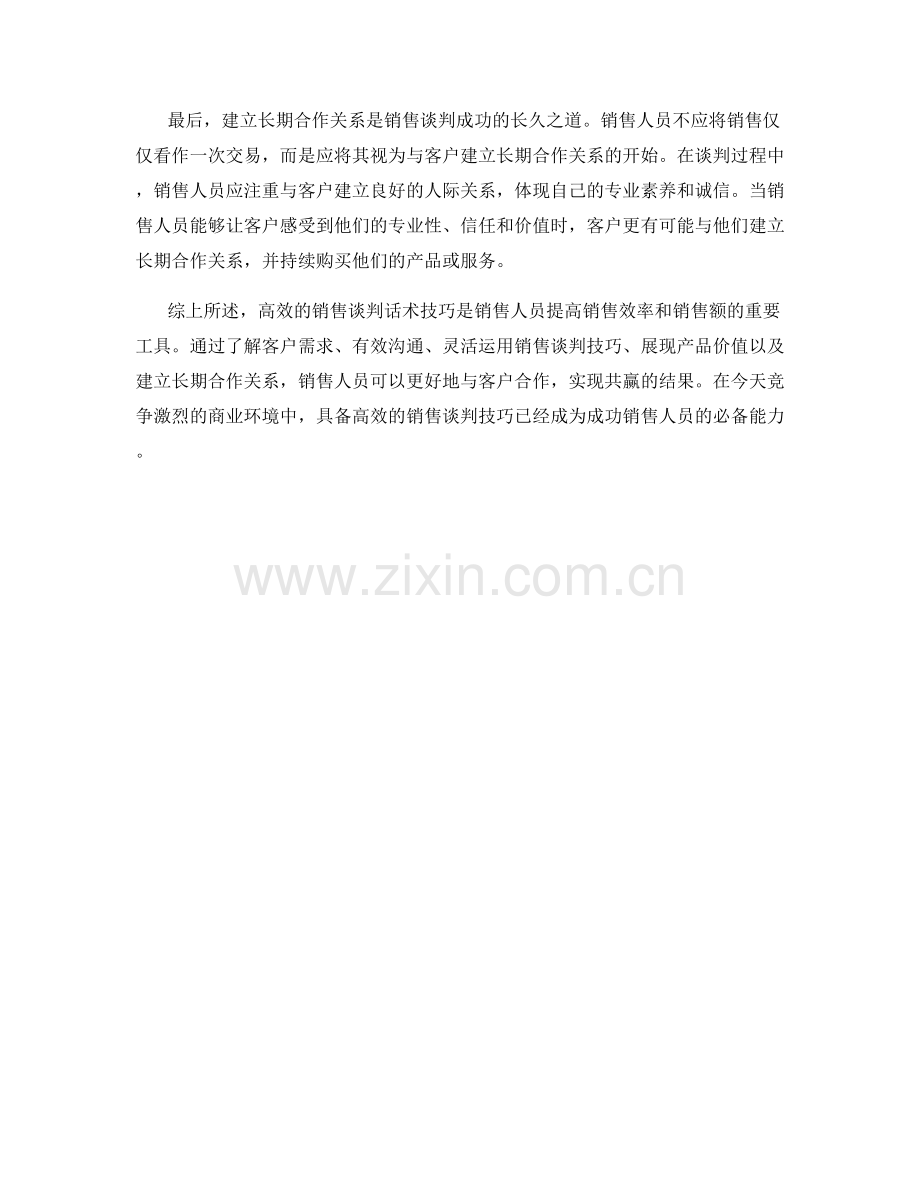 高效的销售谈判话术技巧.docx_第2页