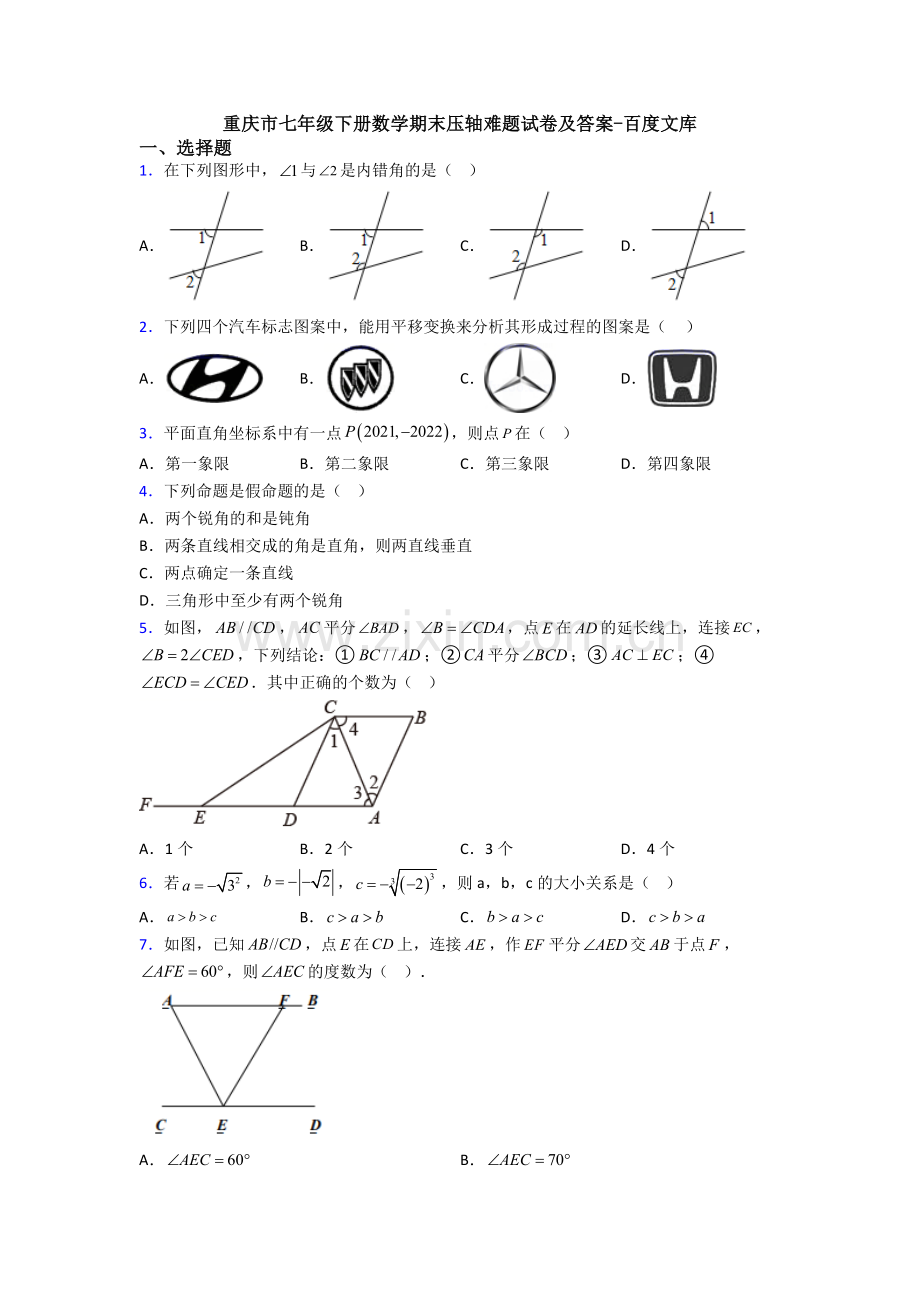 重庆市七年级下册数学期末压轴难题试卷及答案.doc_第1页