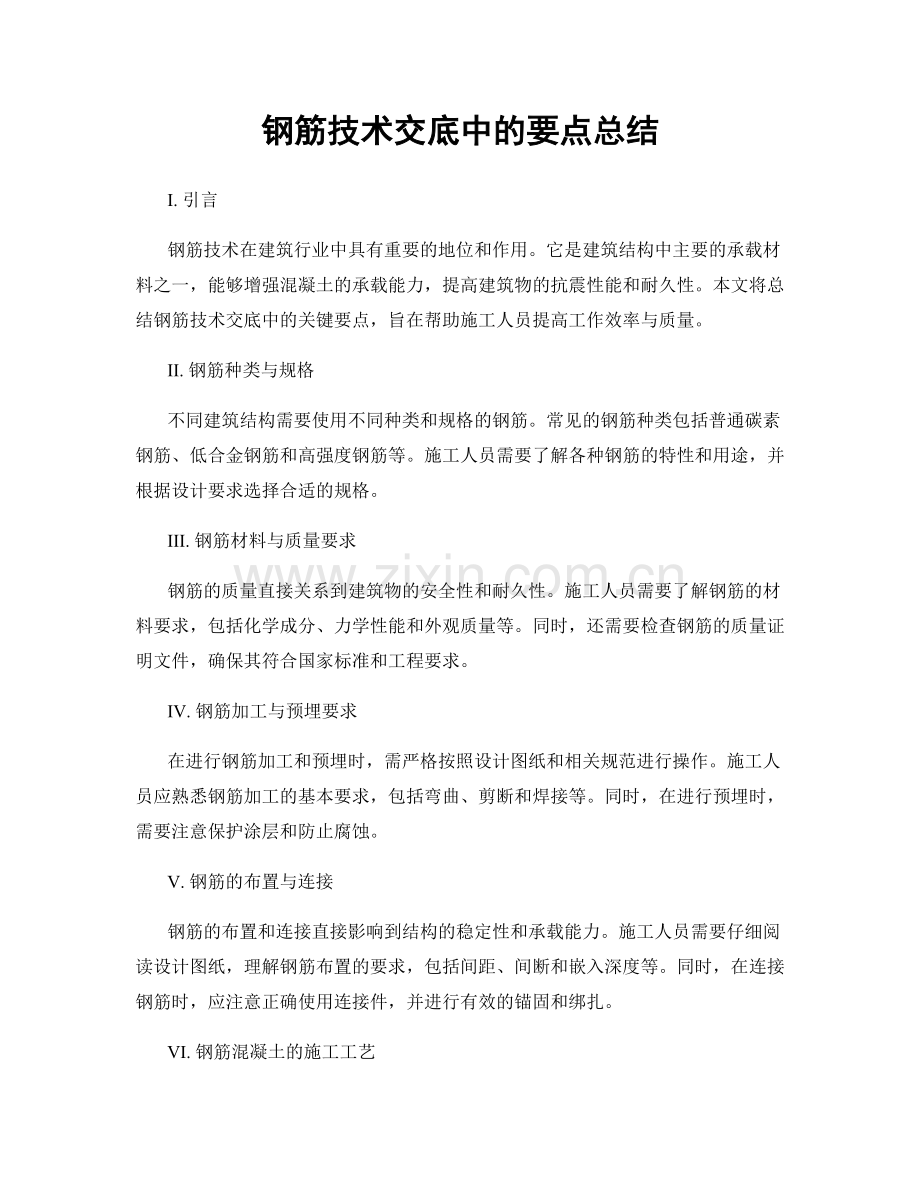 钢筋技术交底中的要点总结.docx_第1页