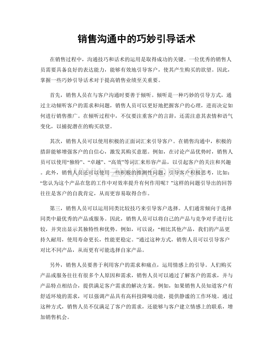 销售沟通中的巧妙引导话术.docx_第1页