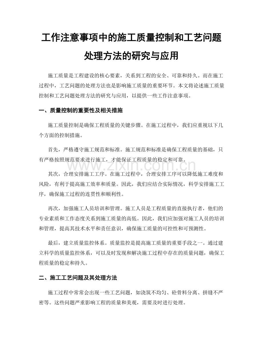 工作注意事项中的施工质量控制和工艺问题处理方法的研究与应用.docx_第1页