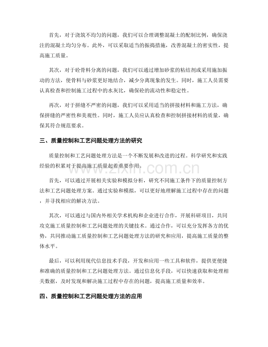 工作注意事项中的施工质量控制和工艺问题处理方法的研究与应用.docx_第2页