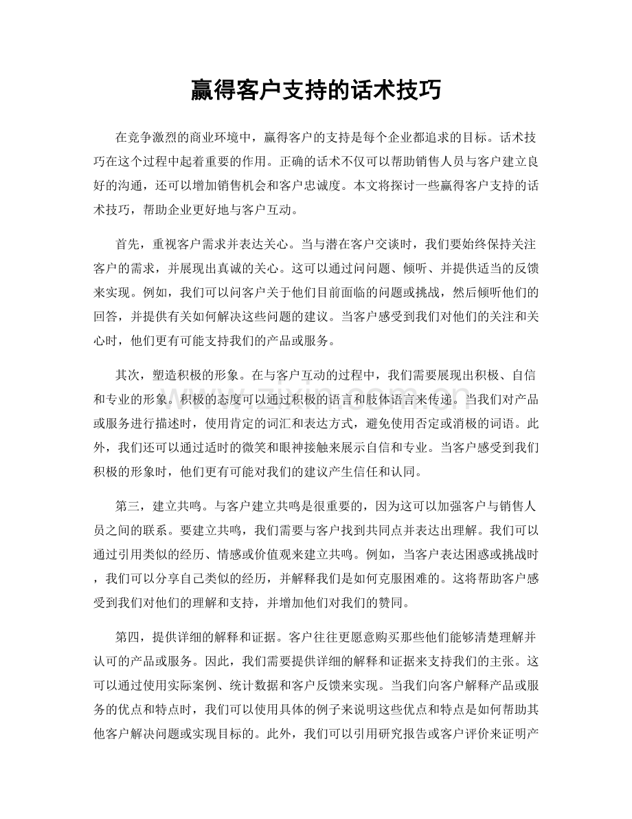 赢得客户支持的话术技巧.docx_第1页