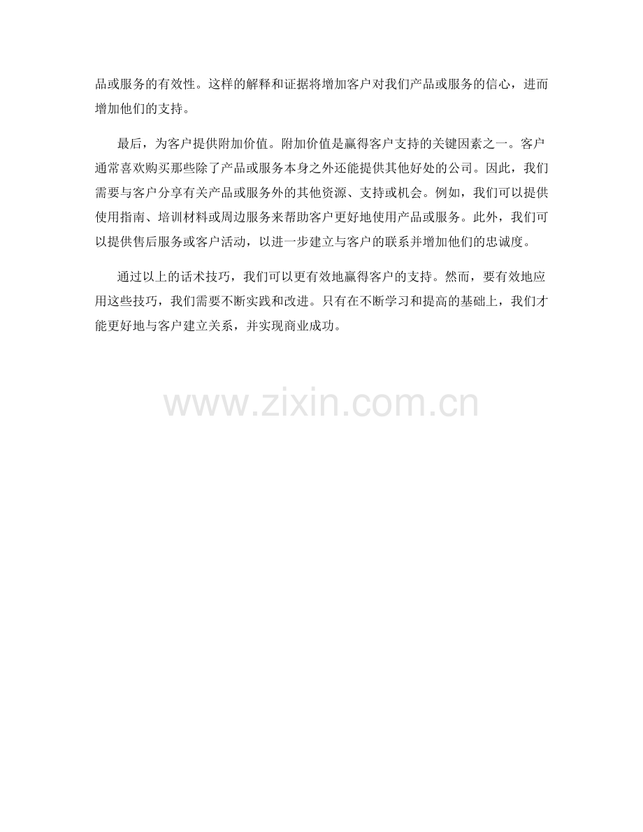 赢得客户支持的话术技巧.docx_第2页